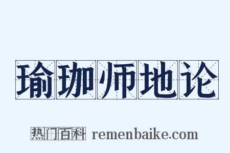 瑜珈师地论是什么意思的图片